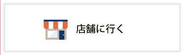 店舗に行く