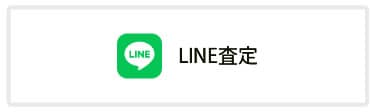 LINE査定