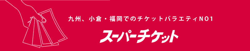 スーパーチケット